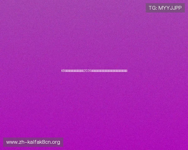 K8电子网站世界杯赛事报道:2026卡塔尔世界杯冠军归属悬念与比赛精彩瞬间全景呈现